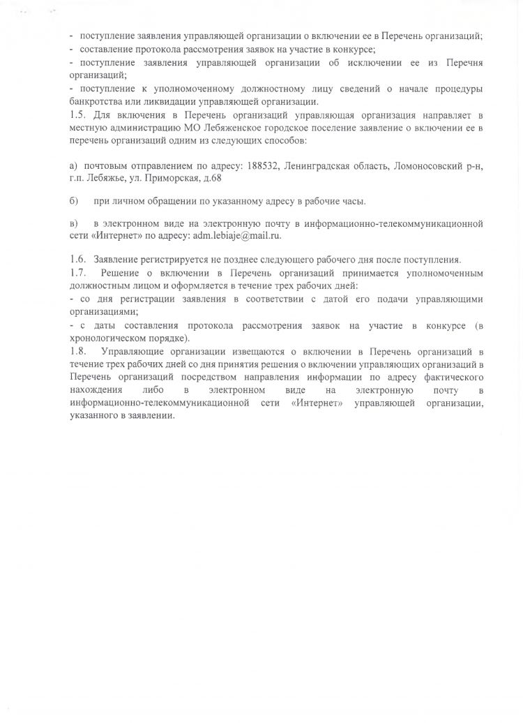 «Об утверждении формы перечня управляющих организаций для управления многоквартирным домом, в отношении которого собственниками помещений в многоквартирном доме не выбран способ управления таким домом или выбранный способ управления не реализован, не определена управляющая организация и порядка его формирования и ведения, утверждении порядка принятия решения по определению управляющей организации»