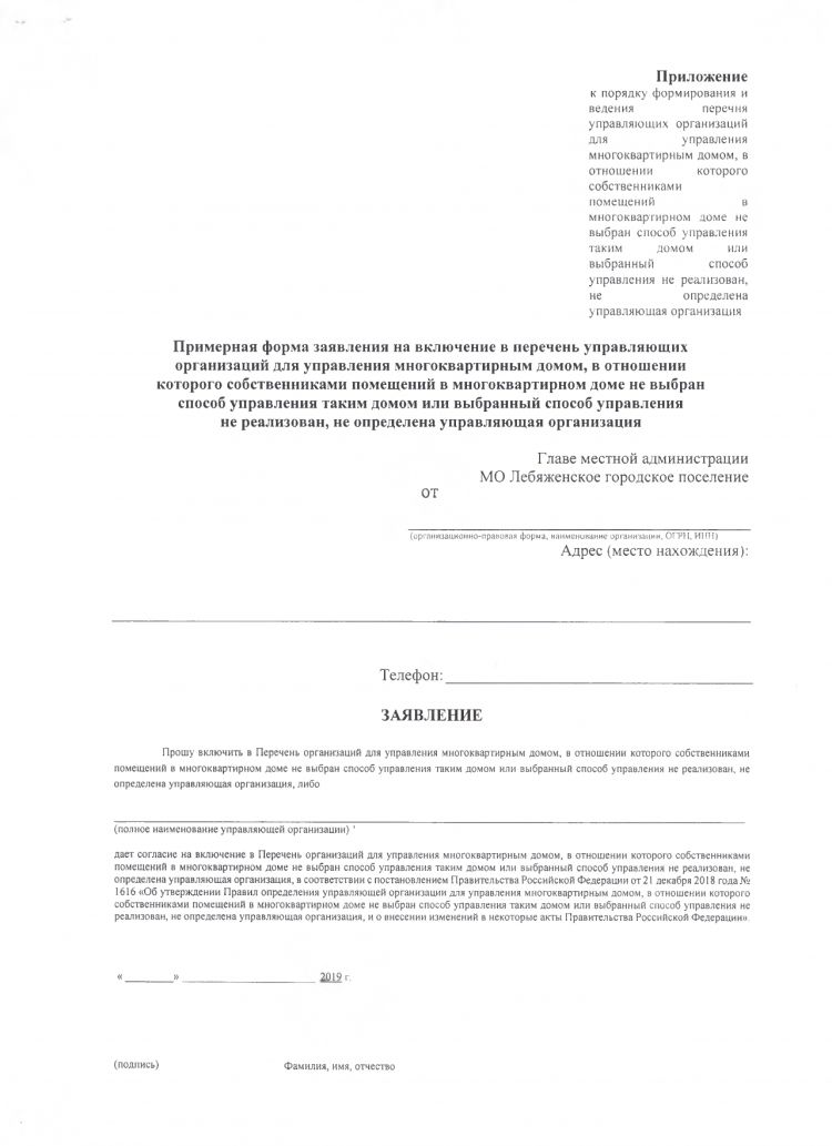 «Об утверждении формы перечня управляющих организаций для управления многоквартирным домом, в отношении которого собственниками помещений в многоквартирном доме не выбран способ управления таким домом или выбранный способ управления не реализован, не определена управляющая организация и порядка его формирования и ведения, утверждении порядка принятия решения по определению управляющей организации»