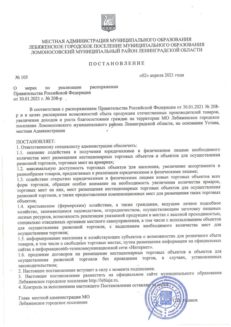 О мерах по реализации распоряжения Правительства Российской Федерации от 30.01.2021 г. №208-р