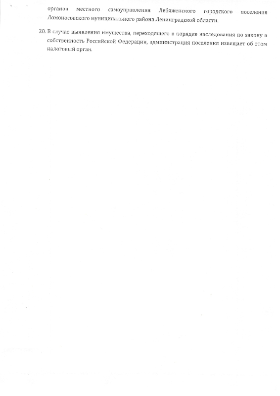 Об утверждении Положения о порядке принятия, учета и оформления выморочного имущества в собственность Лебяженского городского поселения Ломоносовского муниципального района Ленинградской области