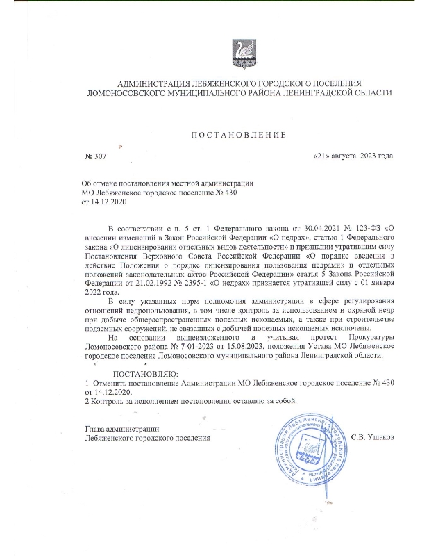 Об отмене постановления местной администрации МО Лебяженское поселение № 430 от 14.12.2020