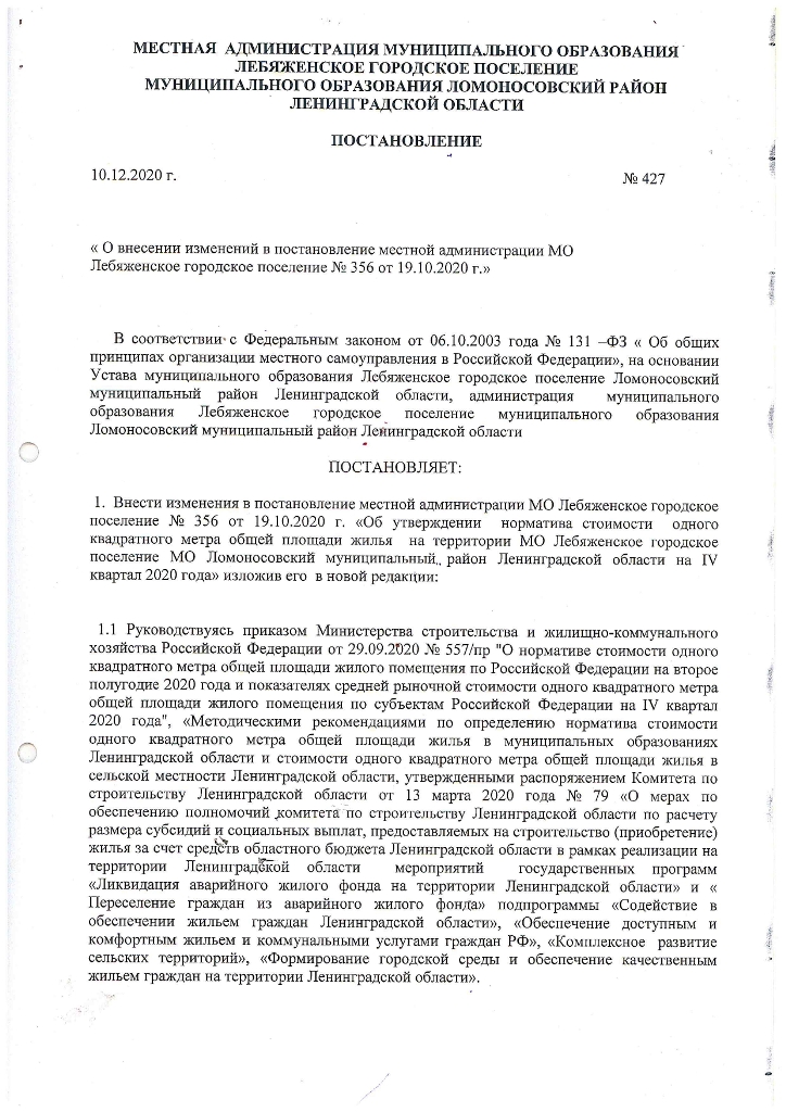 О внесении изменений в постановление местной администрации МО Лебяженского городского поселения № 356 от 19.10.2020