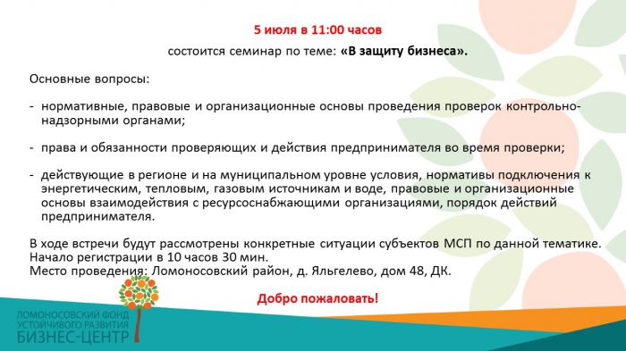 5 июля 2018 г. в 11:00 в д.Яльгелево для предпринимателей района пройдёт бесплатный семинар «В защиту бизнеса».