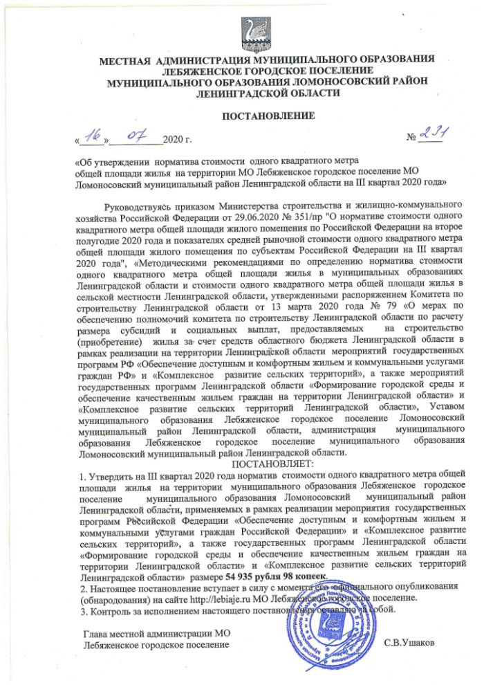 Постановление от 16.07.2020 № 231 Об утверждении норматива стоимости одного квадратного метра общей площади жилья на территории МО Лебяженское городское поселение МО Ломоносовский муниципальный район Ленинградской области на III квартал 2020 года