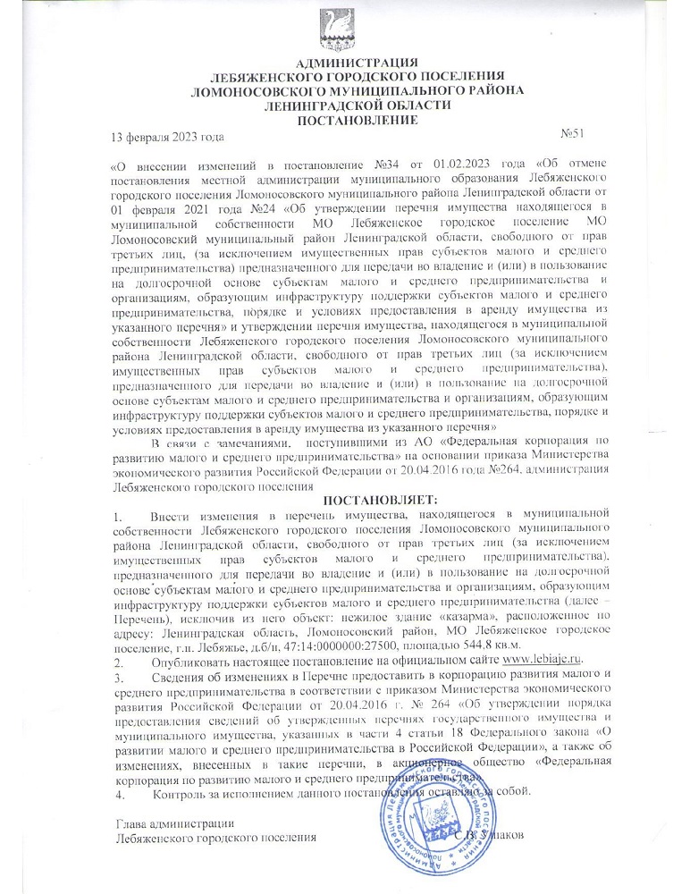 "О внесении изменений в постановление №34 от 01.02.2023 года 