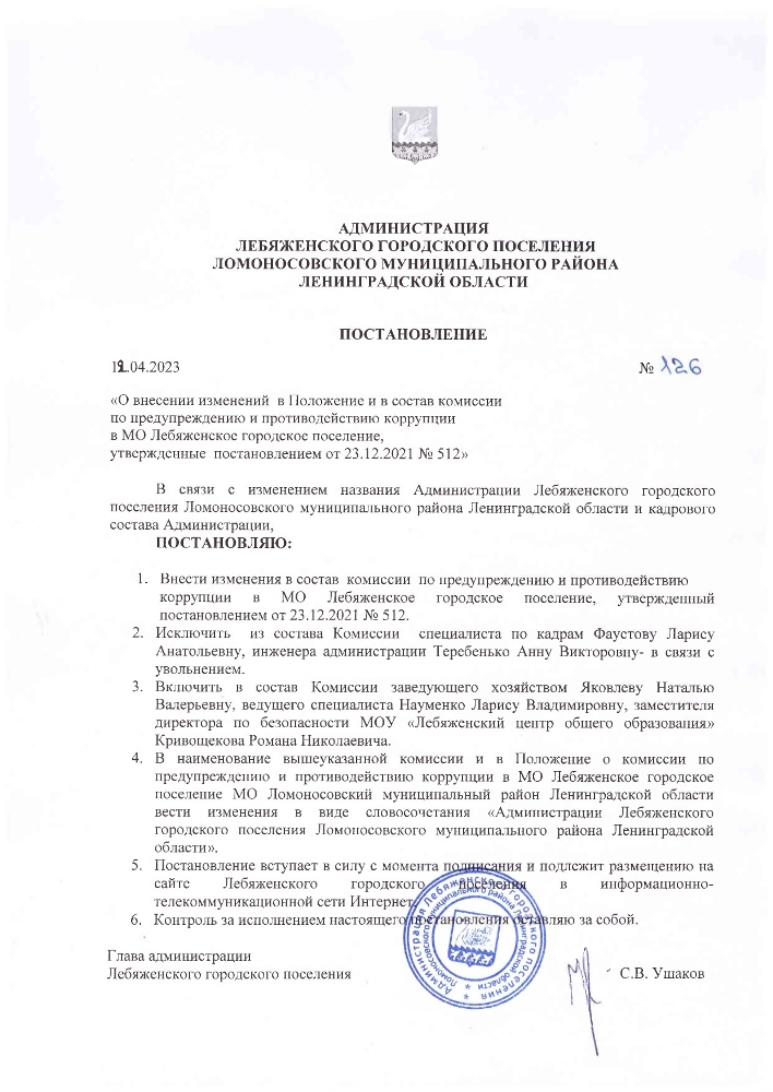 О внесении изменений в Положение и в состав комиссии по предупреждению и противодействию коррупции в МО Лебяженское городское поселение, утвержденные постановлением от 23.12.2021 № 512