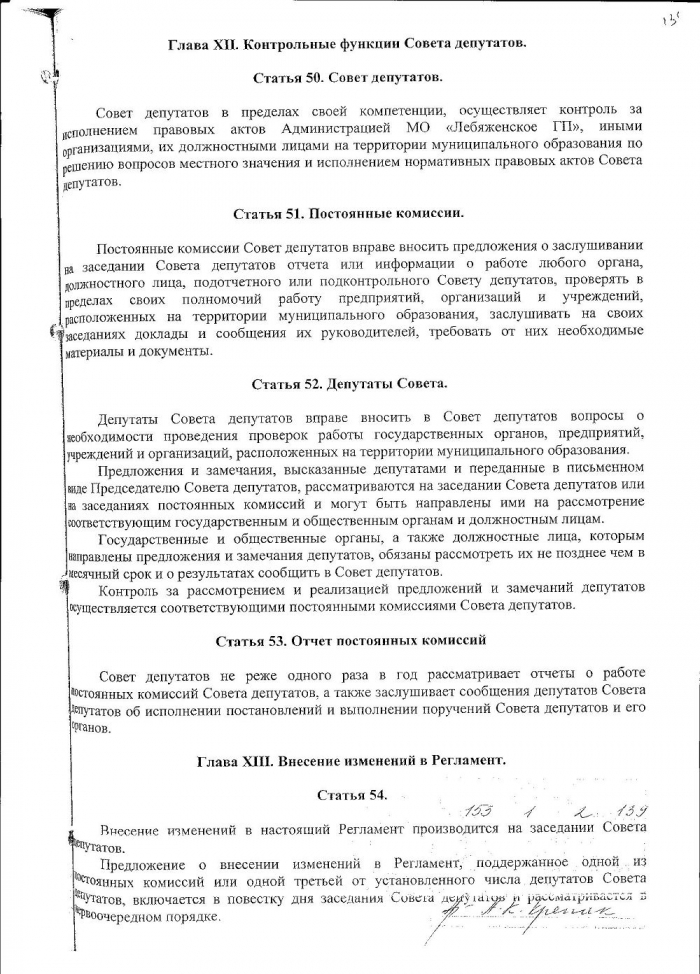 Решение от 05.07.2006 № 32 О принятии Регламента Совета депутатов МО Лебяженское городское поселение