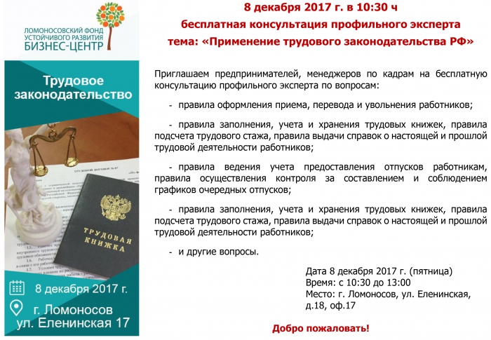 Бесплатная консультация профильного эксперта на тему: «Применение трудового законодательства РФ» 