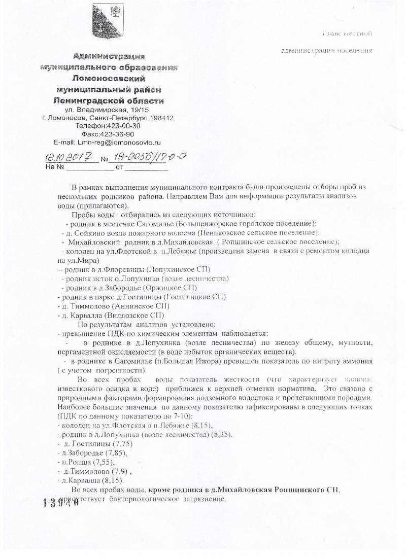 Местная администрация МО Лебяженское городское поселение | Произведены  отборы проб из нескольких родников района от 12.10.2017