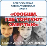 Проведение 2 этапа Общероссийской акции «Сообщи, где торгуют смертью»