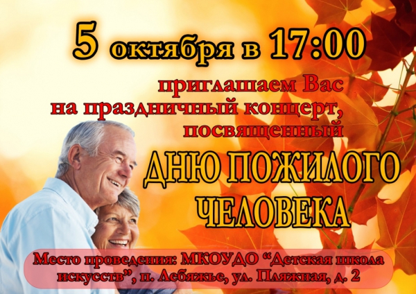 Приглашение на праздничный концерт, посвященный Дню пожилого человека