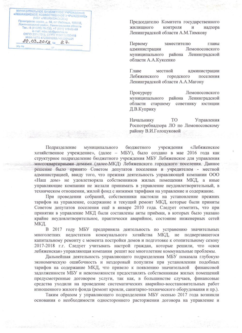 Местная администрация МО Лебяженское городское поселение | Письмо МБУ  должностным лицам области и района о невозможности предоставлять услуги по  управлению МКД