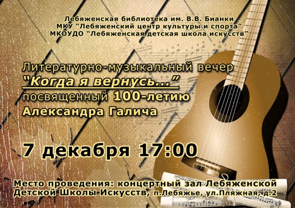 Литературно-музыкальный вечер "Когда я вернусь... , посвященный 100-летию Александра Галича