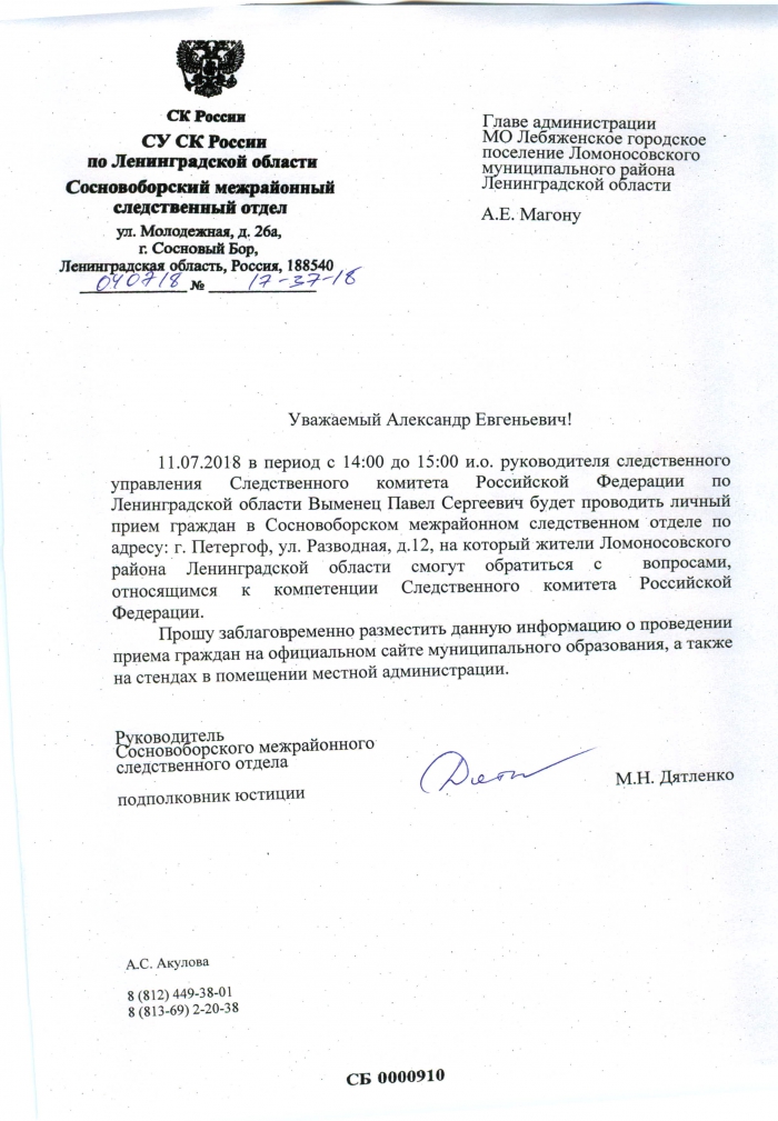 Личный прием граждан 11.07.2018 в Сосновоборском межрайонном следственном отделе