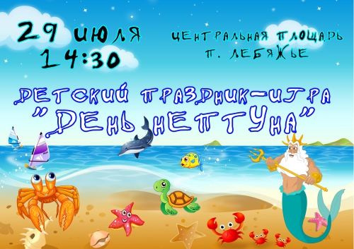 29 июля - Детский праздник-игра "День Нептуна"