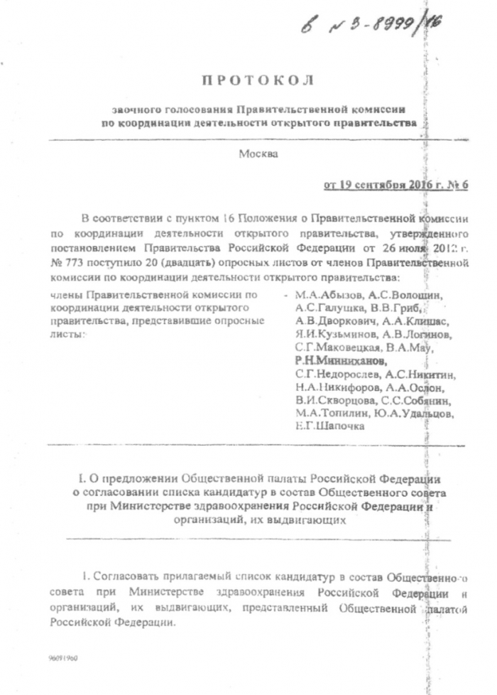 Протокол заочного голосования Правительственной комиссии № 6 от 19.09.2016