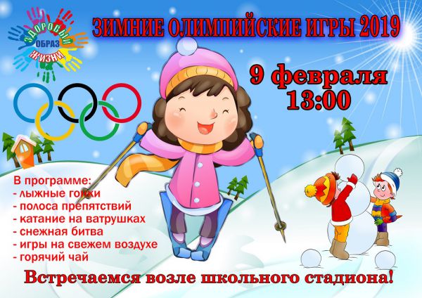 9 февраля День зимних Олимпийских игр! 