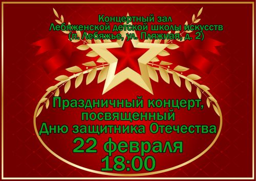 Праздничный концерт, посвященный Дню защитника отечества