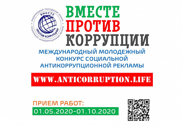 В 2020 году Генеральная прокуратура Российской Федерации выступает организатором Международного молодежного конкурса социальной антикоррупционной рекламы «Вместе против коррупции!»